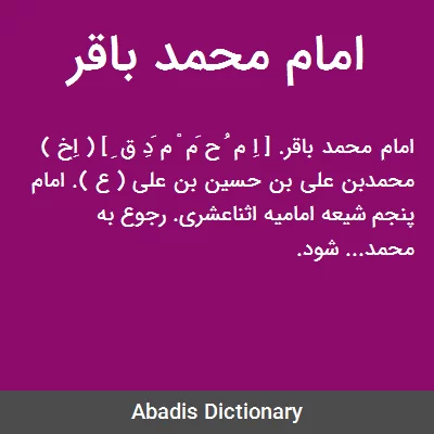 معنی امام محمد باقر